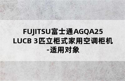 FUJITSU富士通AGQA25LUCB 3匹立柜式家用空调柜机-适用对象